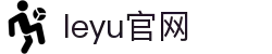 leyu.乐鱼(集团)智能科技股份有限公司网站