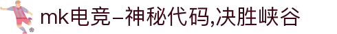 mk电竞-神秘代码,决胜峡谷